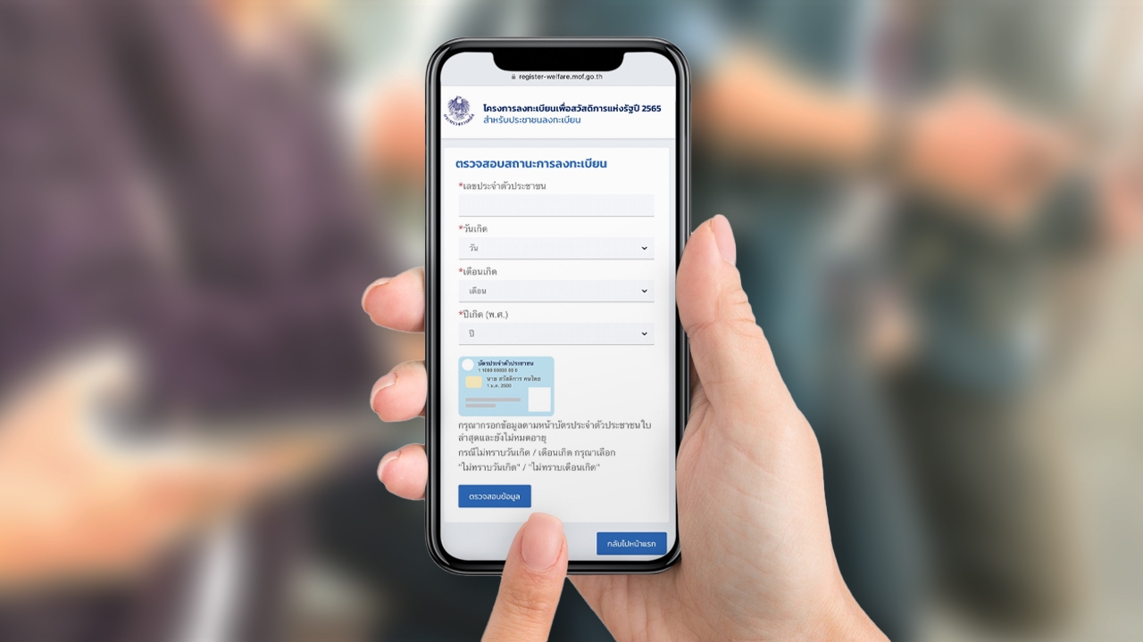 ตรวจสอบสถานะการลงทะเบียน บัตรสวัสดิการแห่งรัฐ 2565 เปิดแล้วผ่าน 2 ช่องทาง