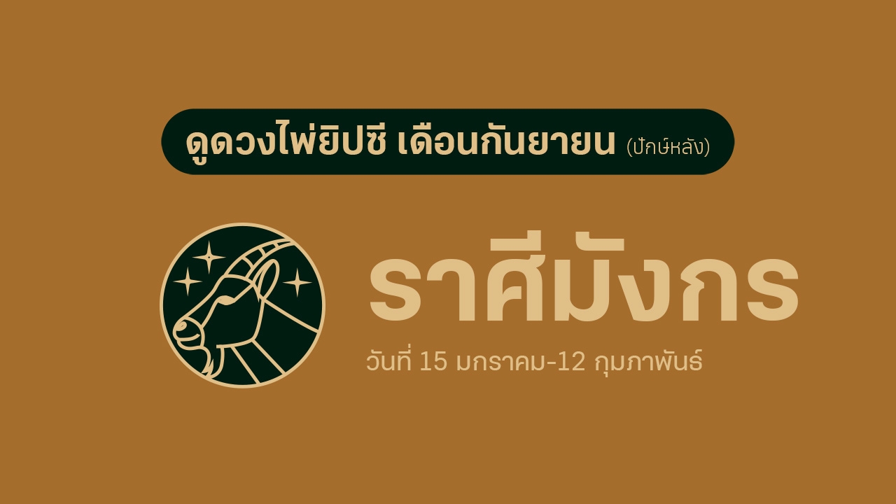 ดวงไพ่ยิปซี ราศีมังกร เดือนกันยายน (ปักษ์หลัง)