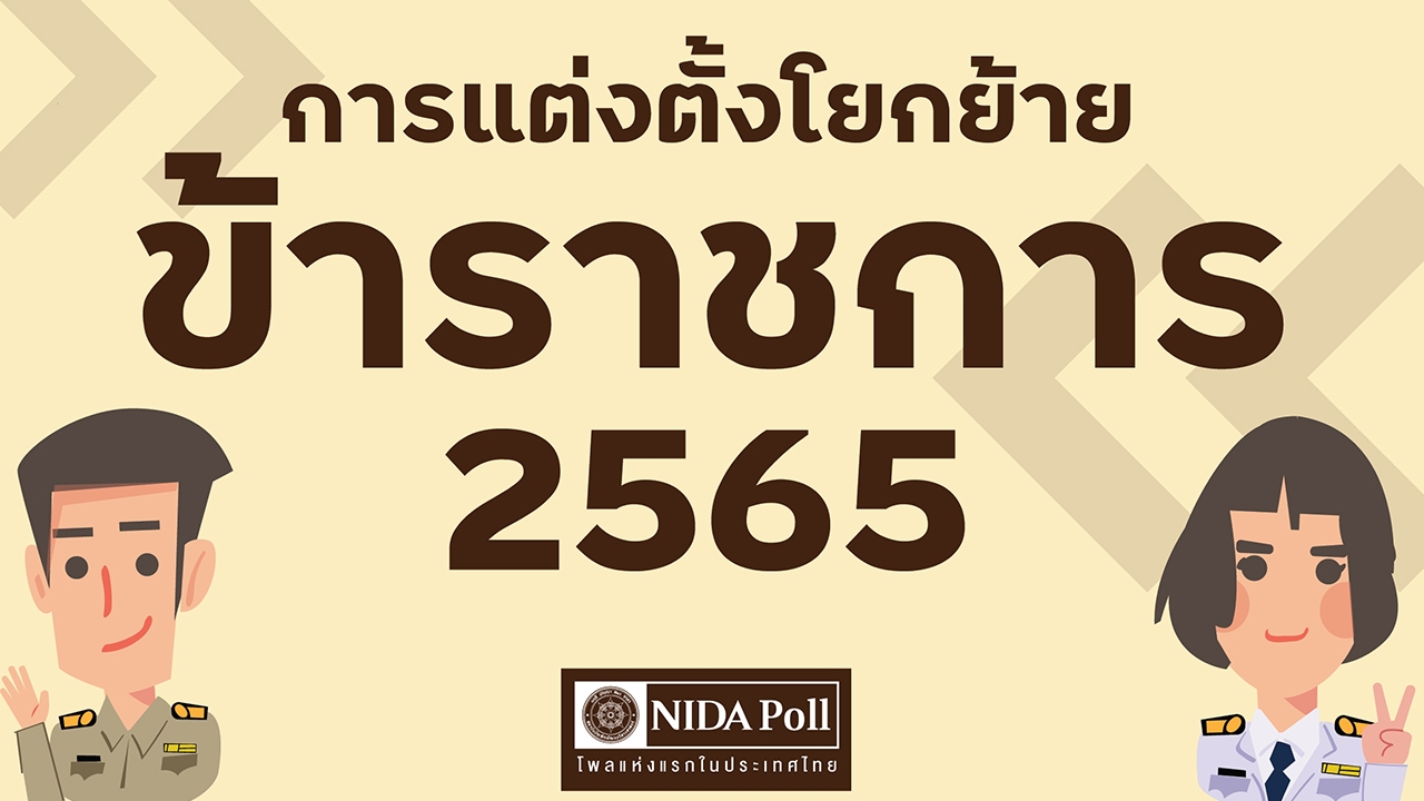 โพล ตอกย้ำ โยกย้ายข้าราชการ ส่วนใหญ่ใช้ระบบอุปถัมภ์ ค่อนข้างบ่อย