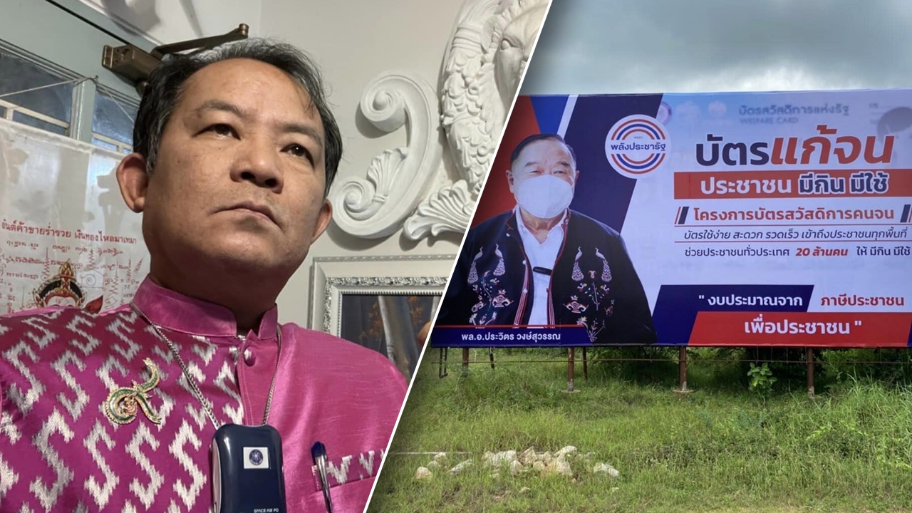 “ศรีสุวรรณ” ร้องทางหลวงสอบป้าย “บิ๊กป้อม” โชว์ผลงาน พปชร. ขออนุญาตหรือไม่