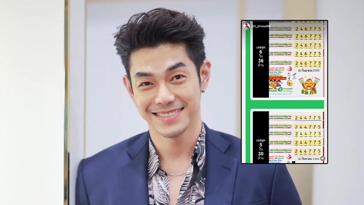 อาร์ต พศุตม์ ดวงเฮงถูกลอตเตอรี่อีกแล้ว 11 ใบ 2 งวดติดกัน 