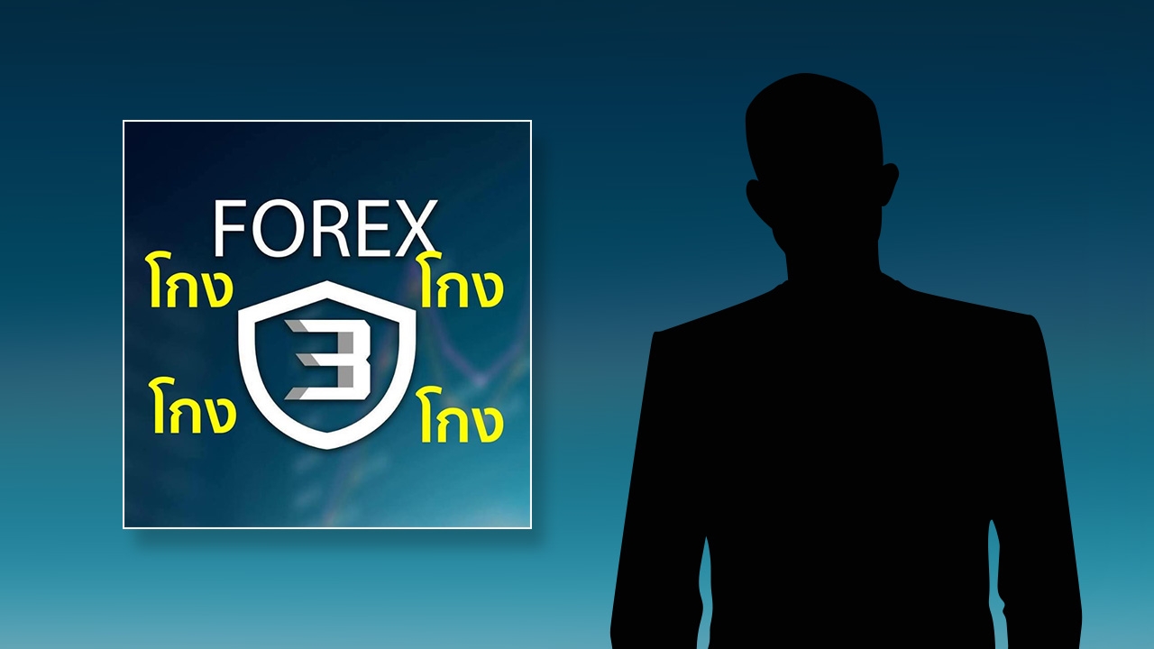 เพจดังเปิดรายชื่อดารา ป. โยง Forex-3D มีรถหรู 20 ล้าน แฟนใหม่เป็นเมียเก่า CEO 