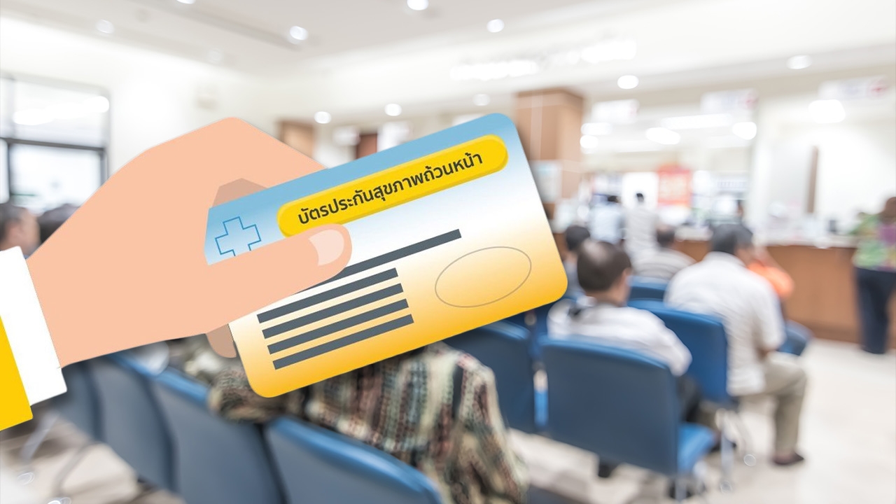 ยกเลิกสิทธิบัตรทอง 9 รพ.เอกชน มีผล 1 ต.ค.65 แนะช่องทางเลือกหน่วยบริการใหม่