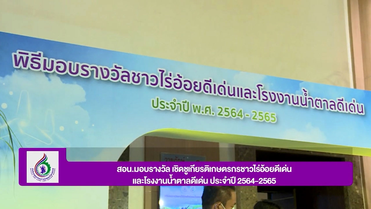 สอน. มอบรางวัลเชิดชูเกียรติเกษตรกรชาวไร่อ้อยดีเด่นและโรงงานน้ำตาลดีเด่น ประจำปี 2564-2565