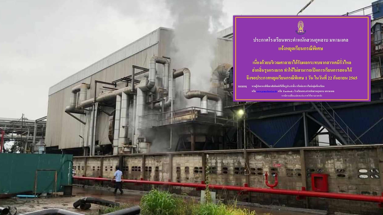 สั่งปิดโรงเรียน สารเคมีรั่ว รง.ฟอกย้อมนครชัยศรี เหม็นไปไกลถึงนนทบุรี 
