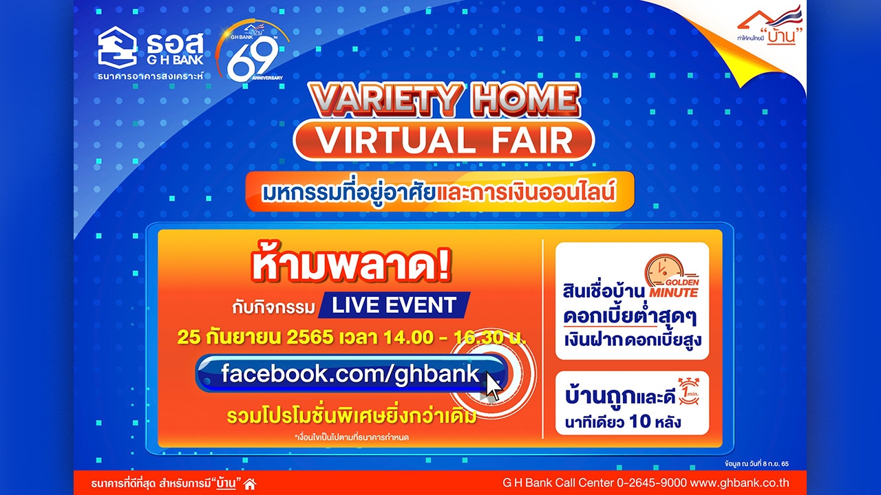 Variety Home Virtual Fair มหกรรมที่อยู่อาศัยและการเงินออนไลน์ จาก ธอส. พบโปรโมชั่นพิเศษฉลอง 69 ปี