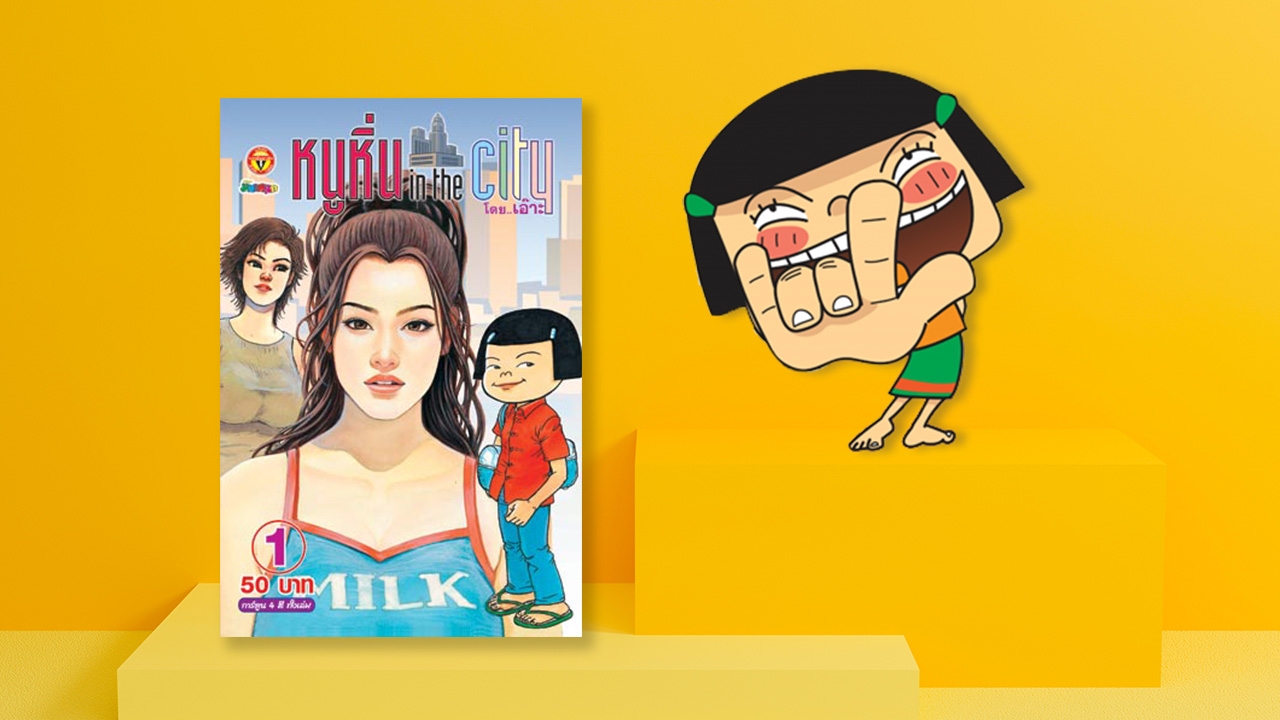 หนูหิ่นอินเตอร์ราคาพุ่ง หลังเปิดหน้า “คุณมิลค์” ต้นแบบแต่ละปก