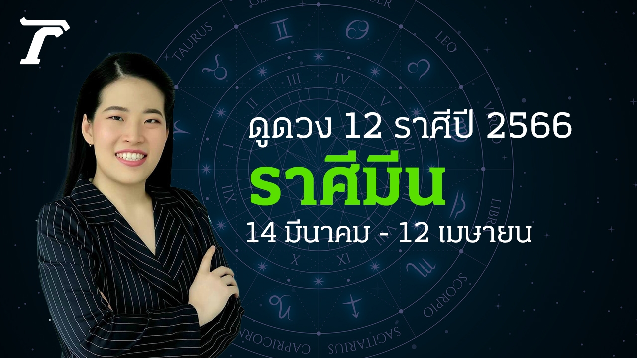 ดูดวงราศีมีน 2566 14 มีนาคม - 12 เมษายน หมอไก่ พ.พาทินี