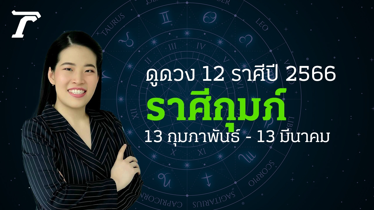 ดูดวงราศีกุมภ์ 2566 13 กุมภาพันธ์-13 มีนาคม หมอไก่ พ.พาทินี