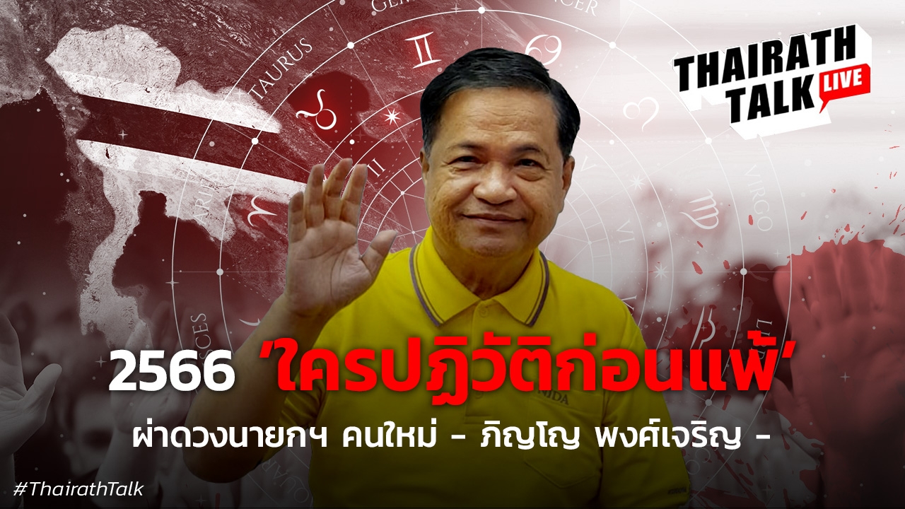 ดวงการเมือง 2566 เจาะตามดาว อักษรเหล่านี้มีสิทธิ์นั่งเก้าอี้นายกฯ