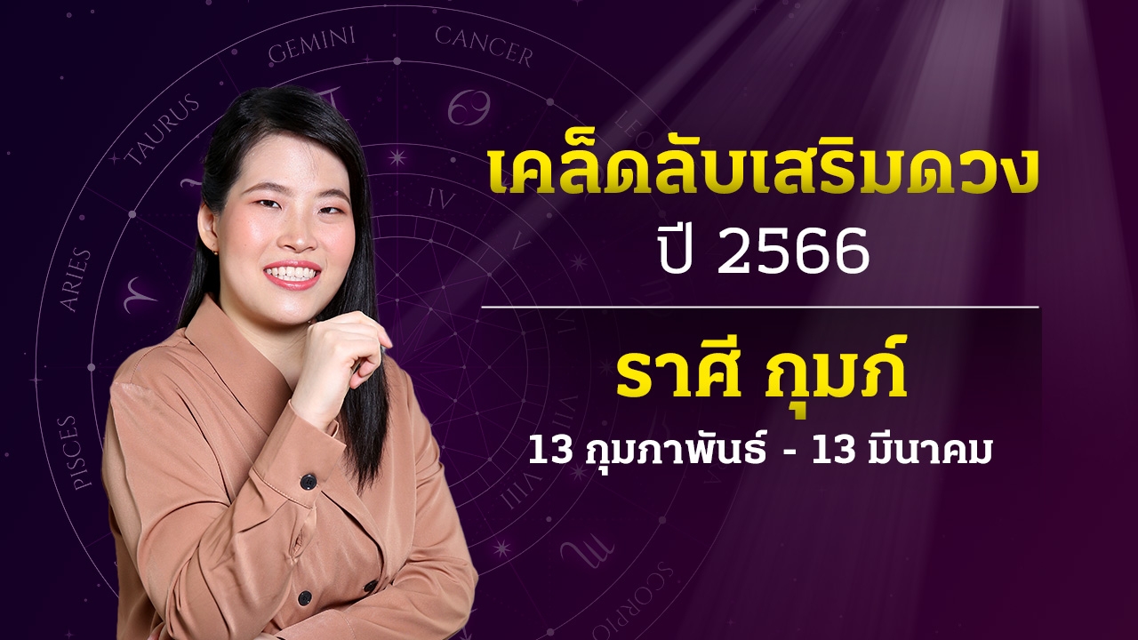 เคล็ดลับเสริมดวงเฮง ราศีกุมภ์ ปี 2566 หมอไก่ พ.พาทินี
