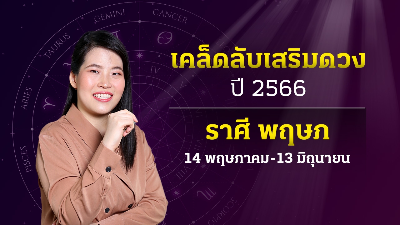 เคล็ดลับเสริมดวงการเงิน โชคลาภ ราศีพฤษภ ปี 2566 หมอไก่ พ.พาทินี