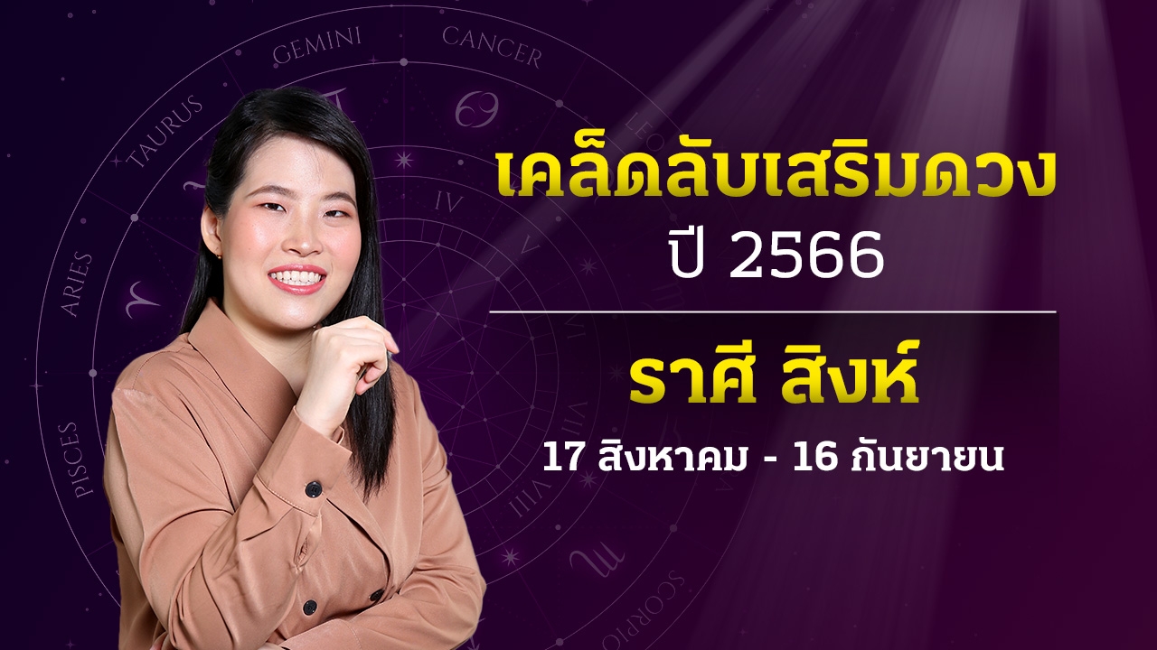 เคล็ดลับเสริมดวงเฮง ราศีสิงห์ ปี 2566 หมอไก่ พ.พาทินี