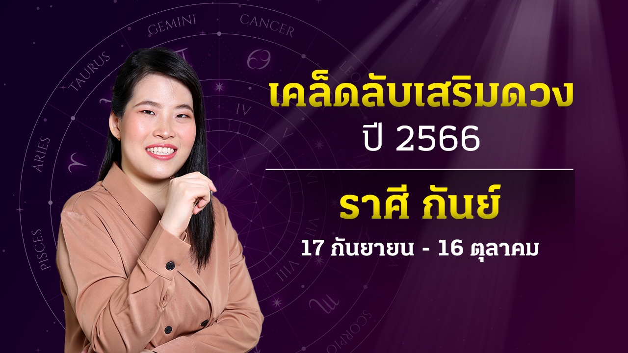 เคล็ดลับเสริมดวงเฮง ราศีกันย์ ปี 2566 หมอไก่ พ.พาทินี