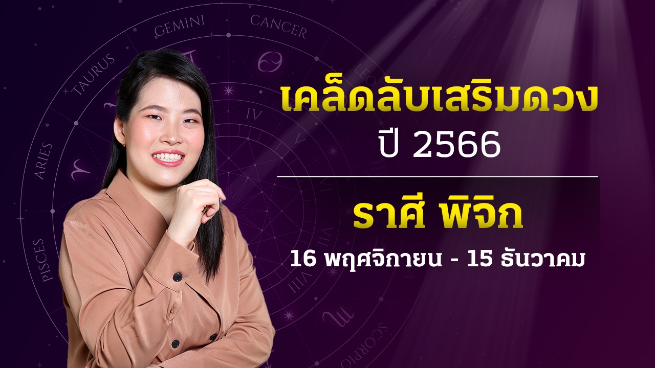 เคล็ดลับเสริมดวงเฮง ราศีพิจิก ปี 2566 หมอไก่ พ.พาทินี