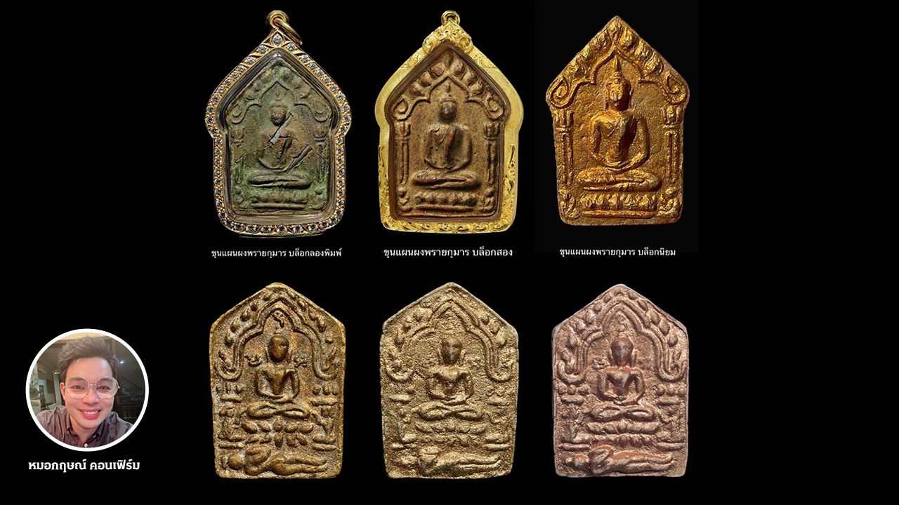 พระขุนแผนฯ หลวงปู่ทิม จากพระที่ไม่มีราคา สู่ความนิยมที่ใครก็อยากครอบครอง