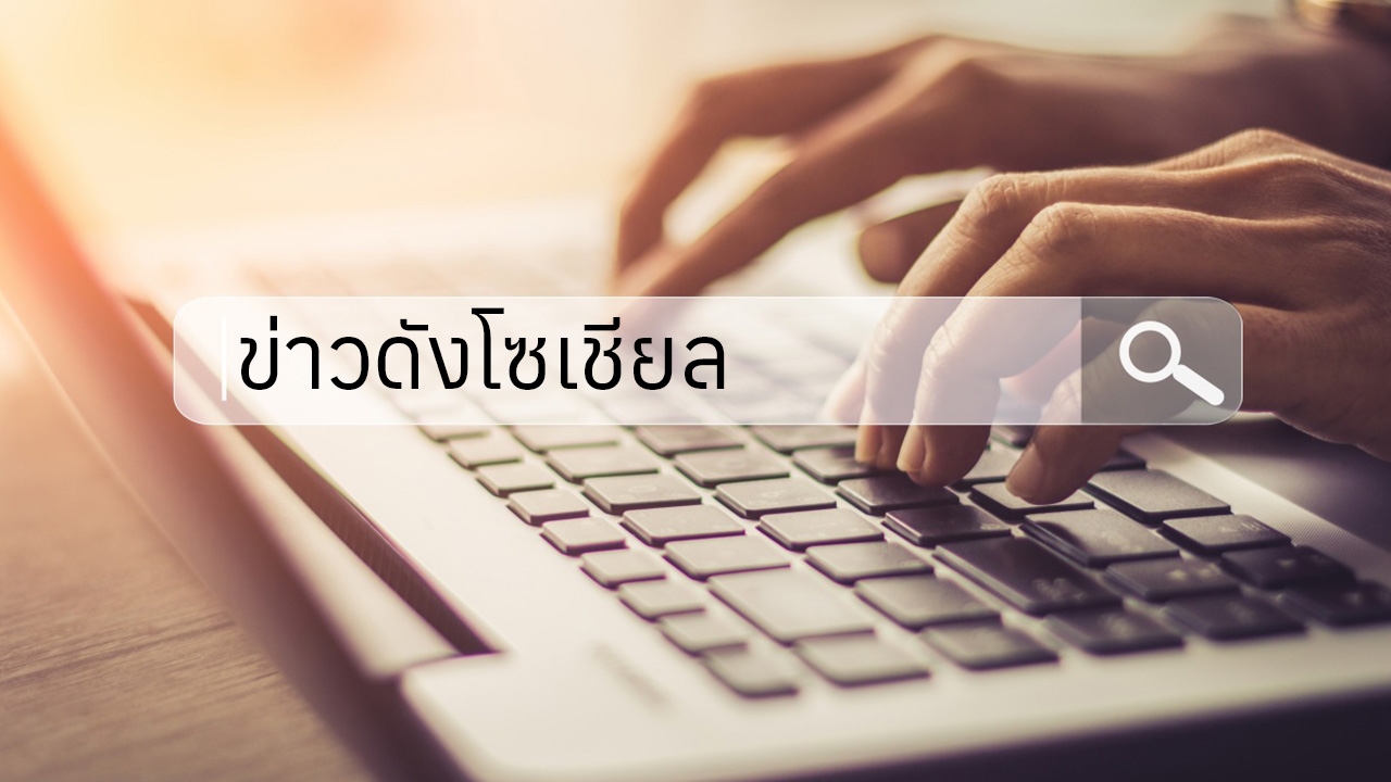 สรุป 5 ประเด็นร้อนประจำปี 2565 จนกลายเป็น "ข่าวดัง" ในโลกโซเชียล