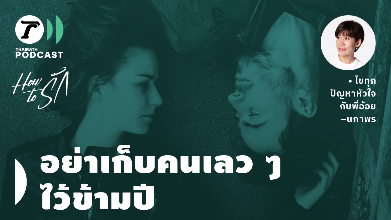 How to รัก กับพี่อ้อย นภาพร EP.137 : อย่าเก็บคนเลวๆ ไว้ข้ามปี