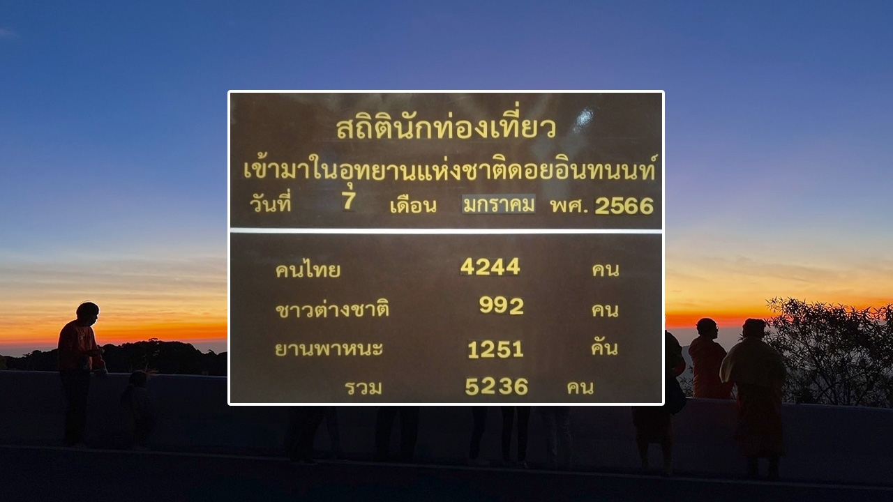 ลมหนาวพัด "ดอยอินทนนท์" ยะเยือก 2 องศาฯ นทท.คึกคัก แห่ชมทะเลหมอกยามเช้า