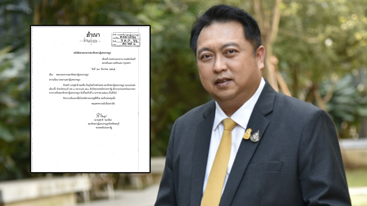 "สุชาติ" ไขก๊อก ส.ส.ชลบุรี จ่อลาออก พปชร.พรุ่งนี้ แจมเปิดตัว "ประยุทธ์" 