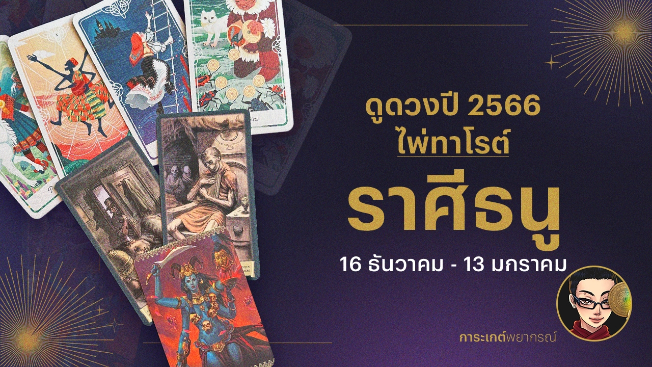 ดูดวงไพ่ทาโรต์ ราศีธนู ปี 2566 การเงิน การงาน ความรัก และเรื่องที่ต้องระวัง