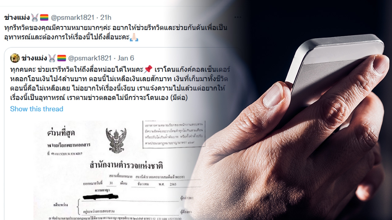 บทเรียนราคาแพง สาวอินฟลูฯ เจอกับตัวเอง เหยื่อแก๊งคอลฯ เงินหายเกลี้ยง 4 ล้าน