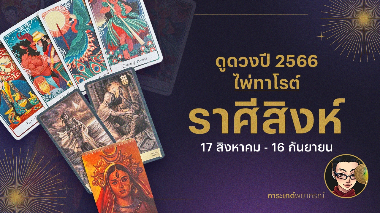 ดูดวงไพ่ทาโรต์ ราศีสิงห์ ปี 2566 การเงิน การงาน ความรัก และเรื่องที่ต้องระวัง