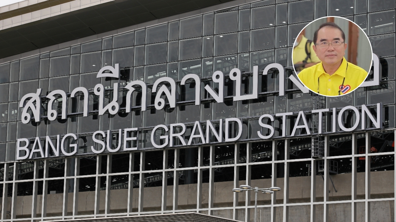 “วรงค์” ลั่น 5 ม.ค. ร้อง สตง.สอบ รฟท.ไม่ชอบมาพากล ป้าย "สถานีบางซื่อ"