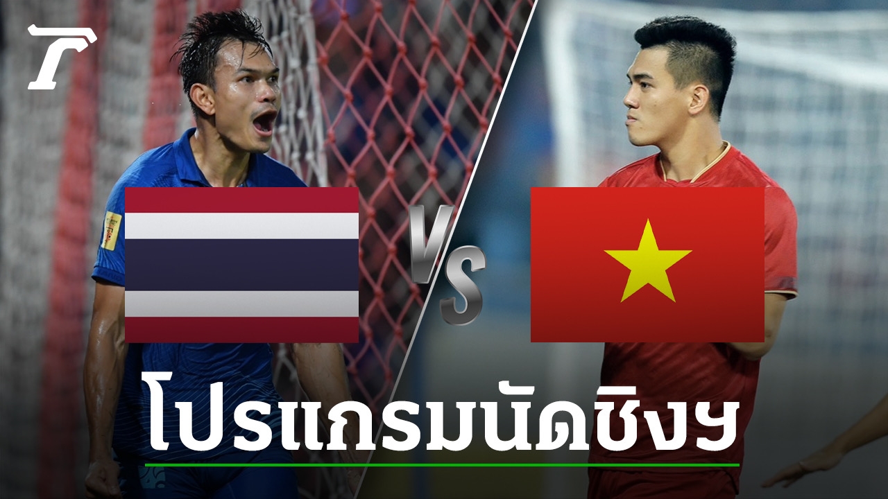 Schedule “ASEAN Cup 2022” Finals “Thai National Team” VS “Vietnam” What day is the match?