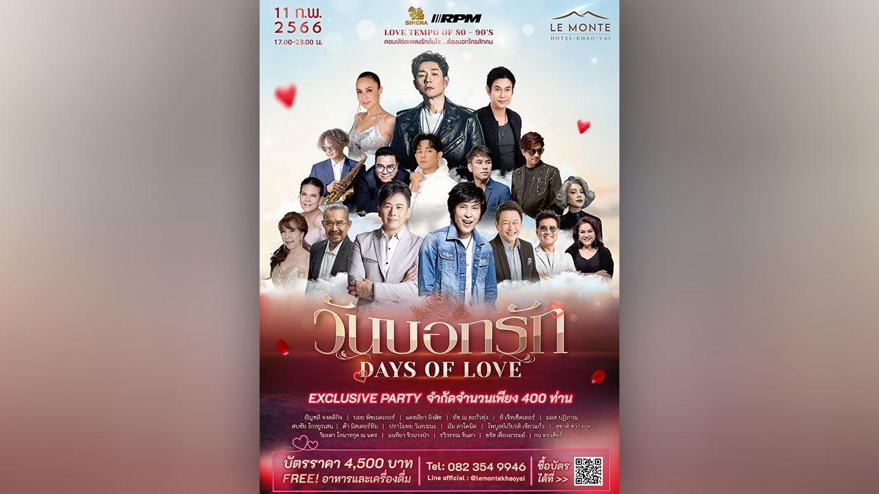 “วันบอกรัก” คอนเสิร์ตเพลงรัก 17 ศิลปิน รับลมหนาวเขาใหญ่
