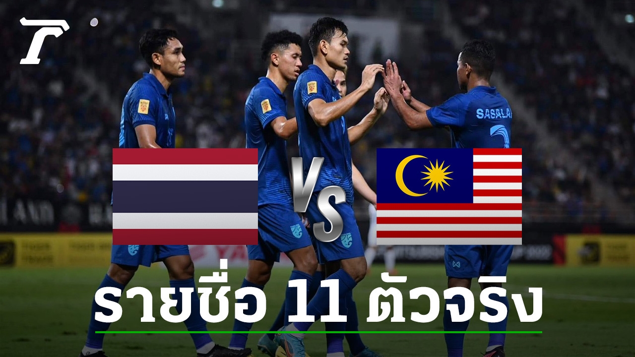 เปลี่ยนผู้รักษาประตู เปิด 11 ตัวจริง “ทีมชาติไทย” VS “มาเลเซีย” อาเซียนคัพ 2022 รอบรองฯ นัด 2 เปลี่ยนผู้รักษาประตู เปิด 11 ตัวจริง “ทีมชาติไทย” VS “มาเลเซีย” อาเซียนคัพ 2022 รอบรองฯ นัด 2