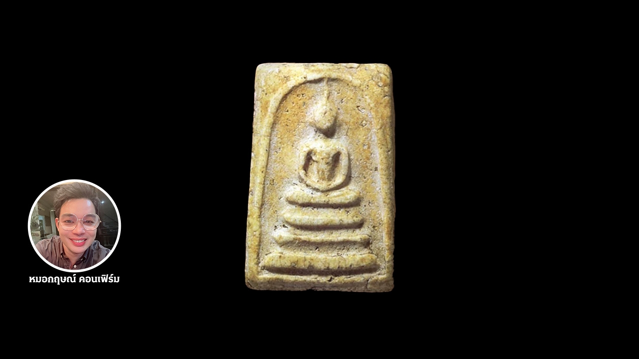 พระสมเด็จวัดระฆังชั้นครู หมอกฤษณ์เผยเคล็ดดูเนื้อสภาพแชมป์ 50 ล้านต้องมี