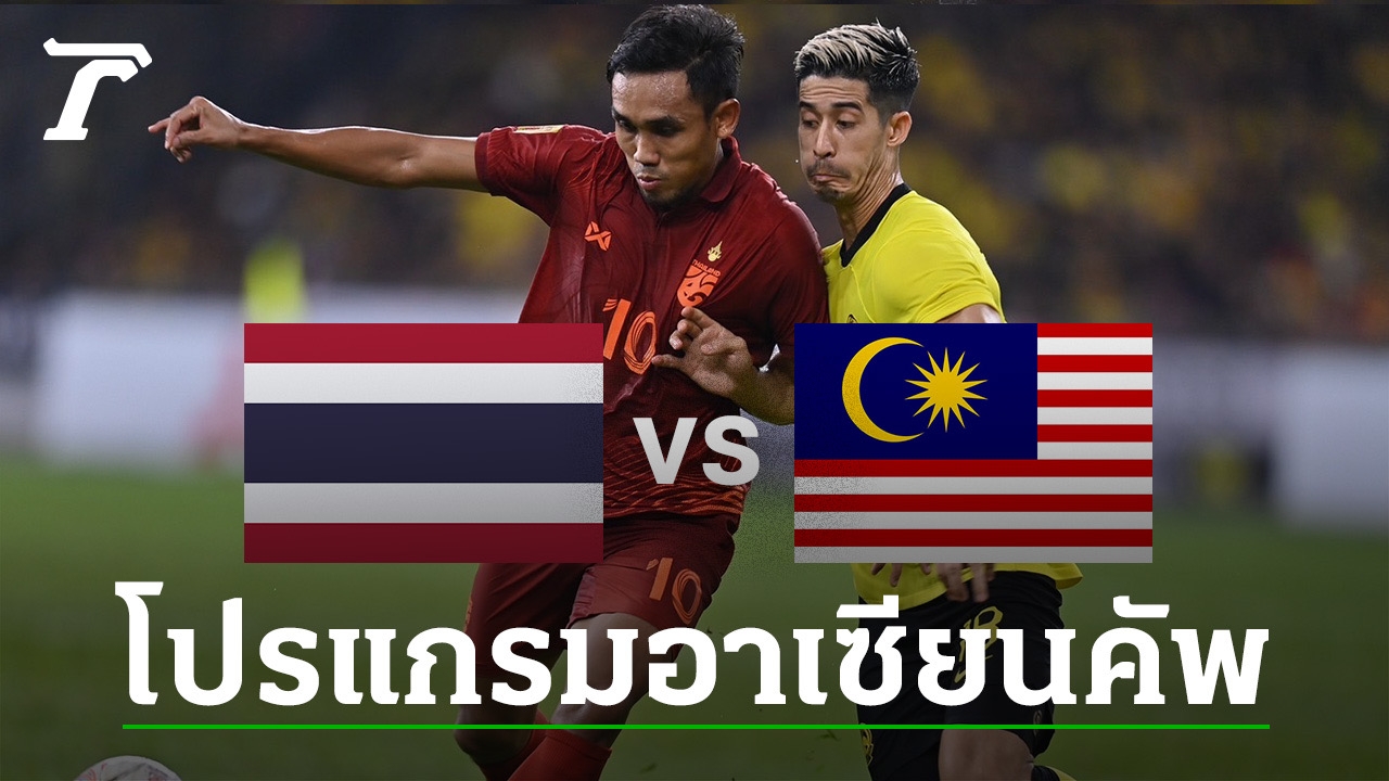 Thailand football schedule today 10 January 23 ASEAN Cup 2022 Thailand national team VS Malaysia