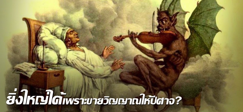 ยิ่งใหญ่ได้เพราะขายวิญญาณให้ปีศาจ?