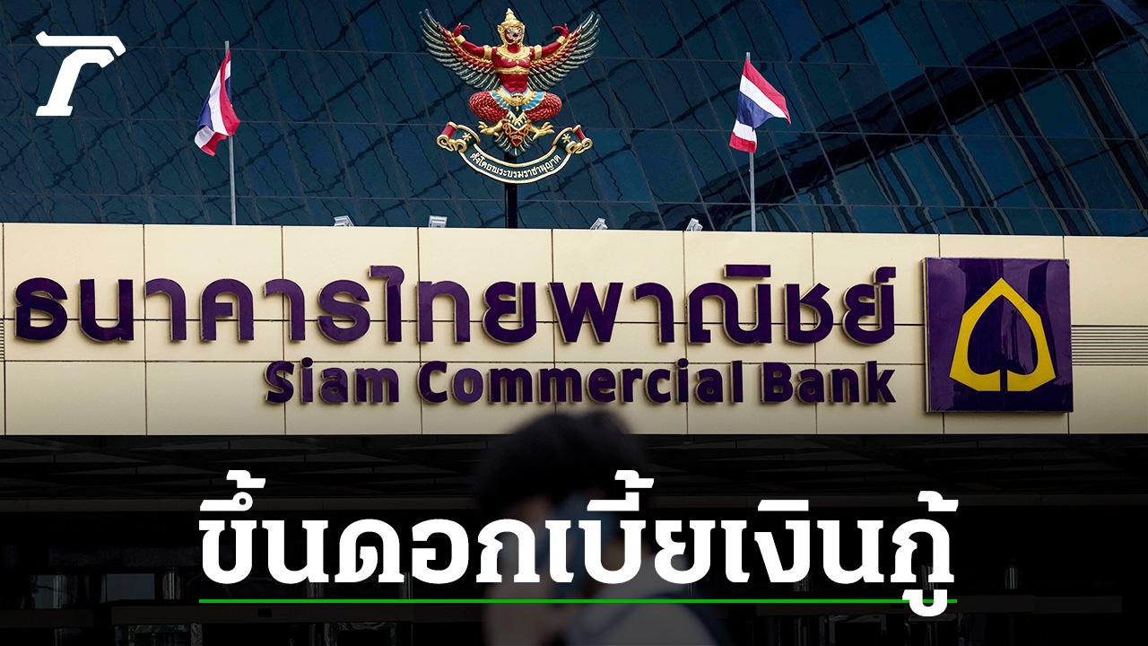 ไทยพาณิชย์ ขึ้นดอกเบี้ยเงินกู้ทุกชนิด 0.40% มีผล 1 ม.ค.นี้