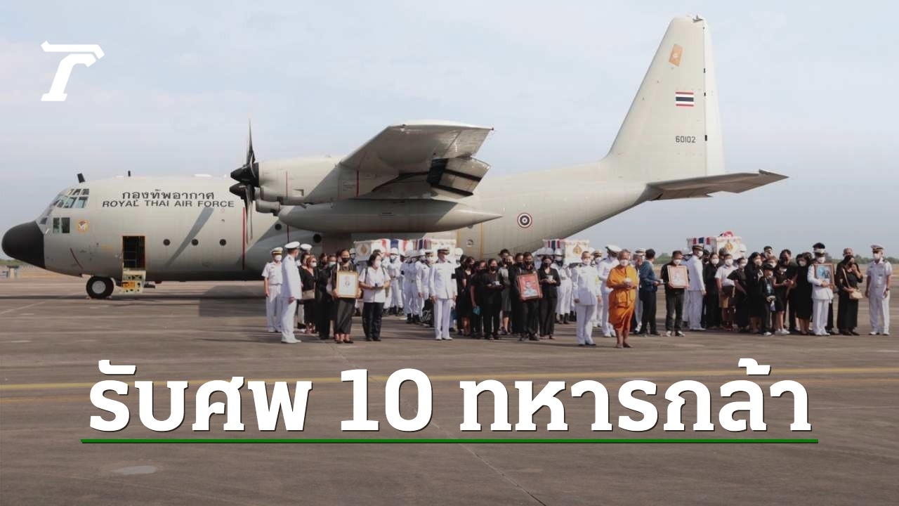 Royal Thai Navy Receives Bodies of 10 Brave Soldiers, Sukhothai Royal Navy With Honor at Sattahip District