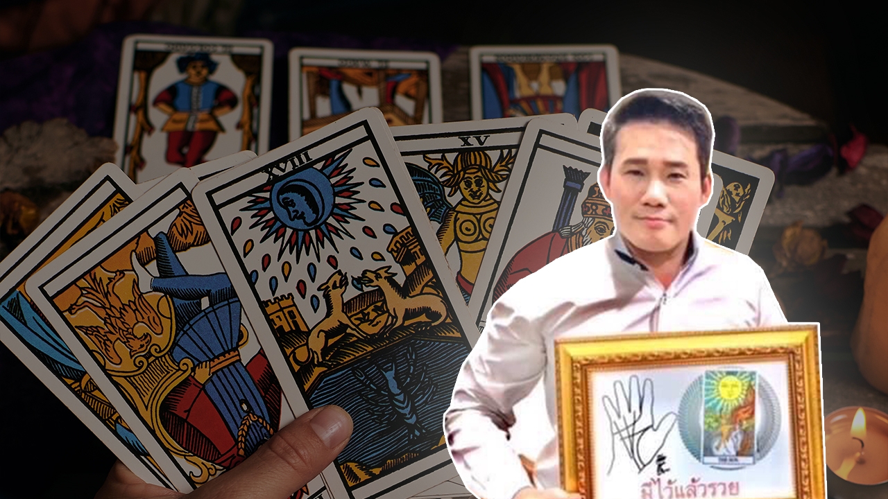 อ.มงคล เปิดไพ่ยิปซี ได้เลขนี้ มีโชคลาภ ให้อำนาจ และร่ำรวย