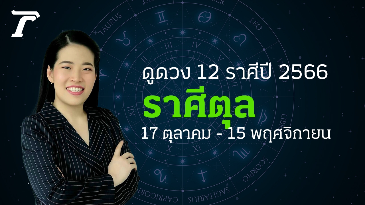 เช็กดวงปี 2566 ดูดวงราศีตุล 2566 17 ตุลาคม-15 พฤศจิกายน หมอไก่