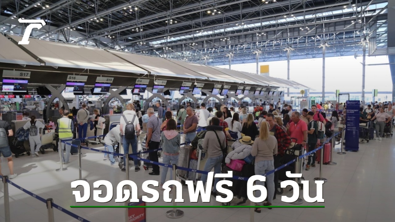 “Suvarnabhumi Airport” is open for free parking.  New Year’s holidays as a gift to users of the service