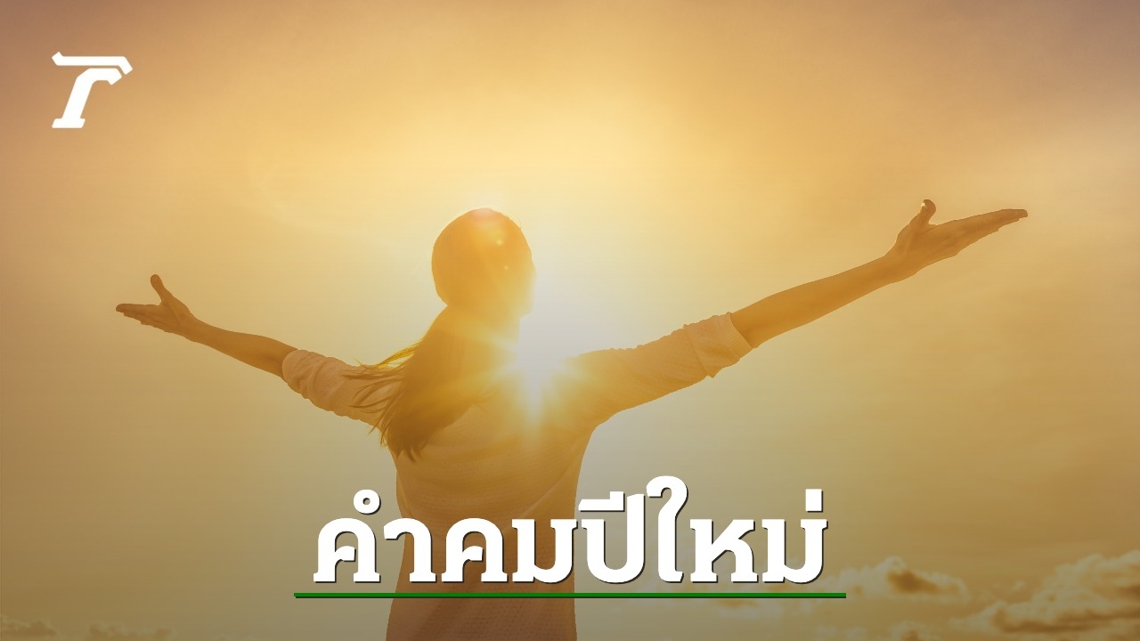 คำคมปีใหม่ 2566/2023 กวนๆ โพสต์เรียกไลค์ ให้ข้อคิดรับปีใหม่