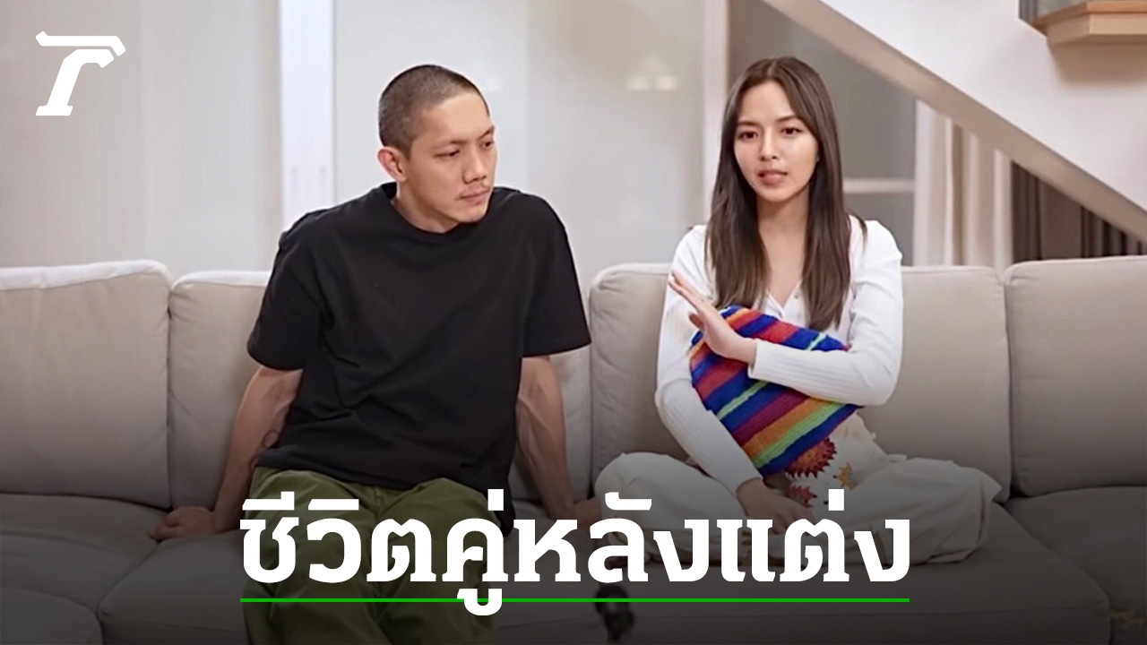 Bai Toey talks about the couple’s life after the wedding, immediately Potato quarrels, hurts the other, never surprises (clip)