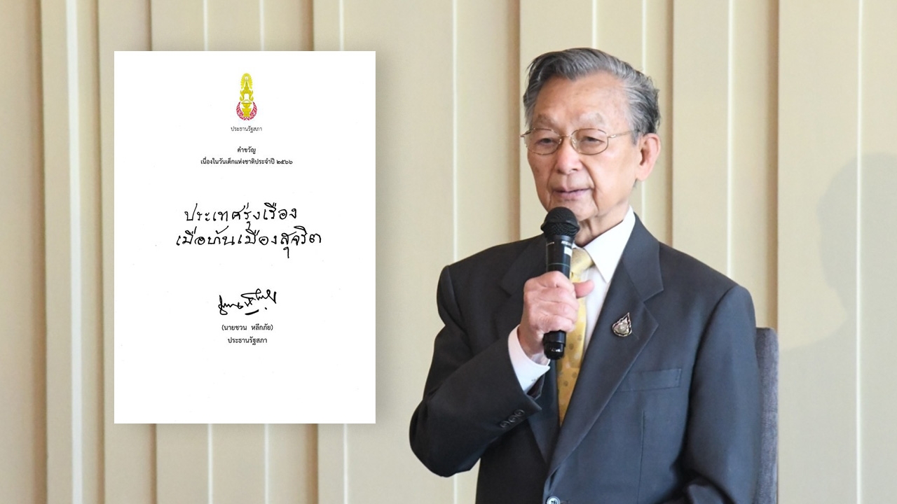 คำขวัญวันเด็กปี 66 รัฐสภา “ชวน” ฝาก “ประเทศรุ่งเรือง เมื่อบ้านเมืองสุจริต”