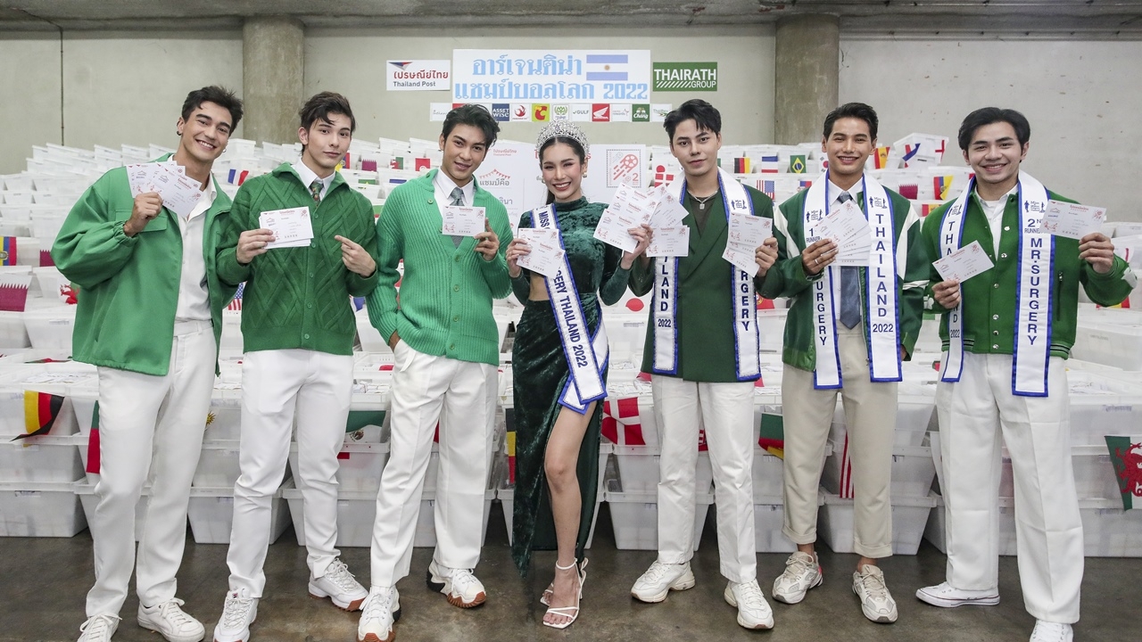 โดม เดอะเฟซเมน นำทีมเพื่อนดาราร่วมชมการคัดแยกไปรษณียบัตรทายผลบอลโลก 