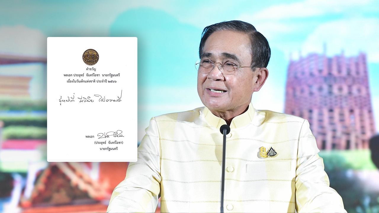 คำขวัญวันเด็กแห่งชาติ ปี 66 มาแล้ว “ลุงตู่” จัดให้ “รู้หน้าที่ มีวินัย ใฝ่ความดี”