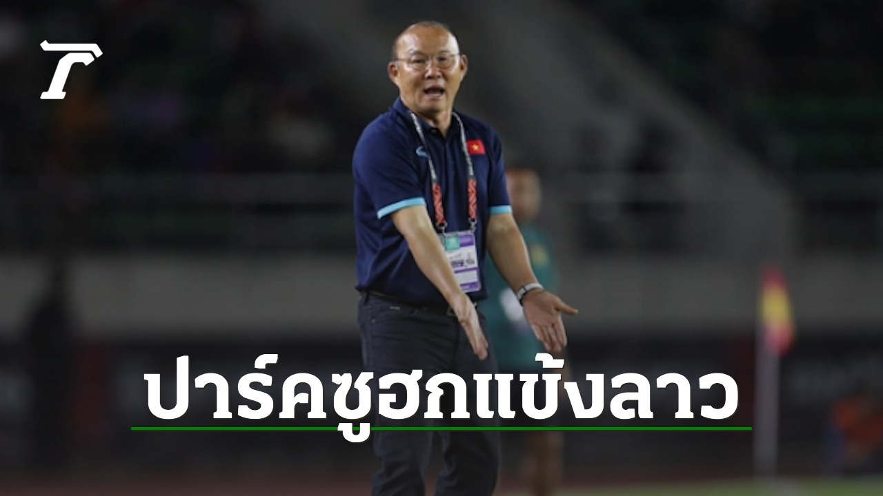 “Coach Park” admires “Laos” even though he was hit by “Vietnam”, opening the ASEAN Cup 2022 battle head.