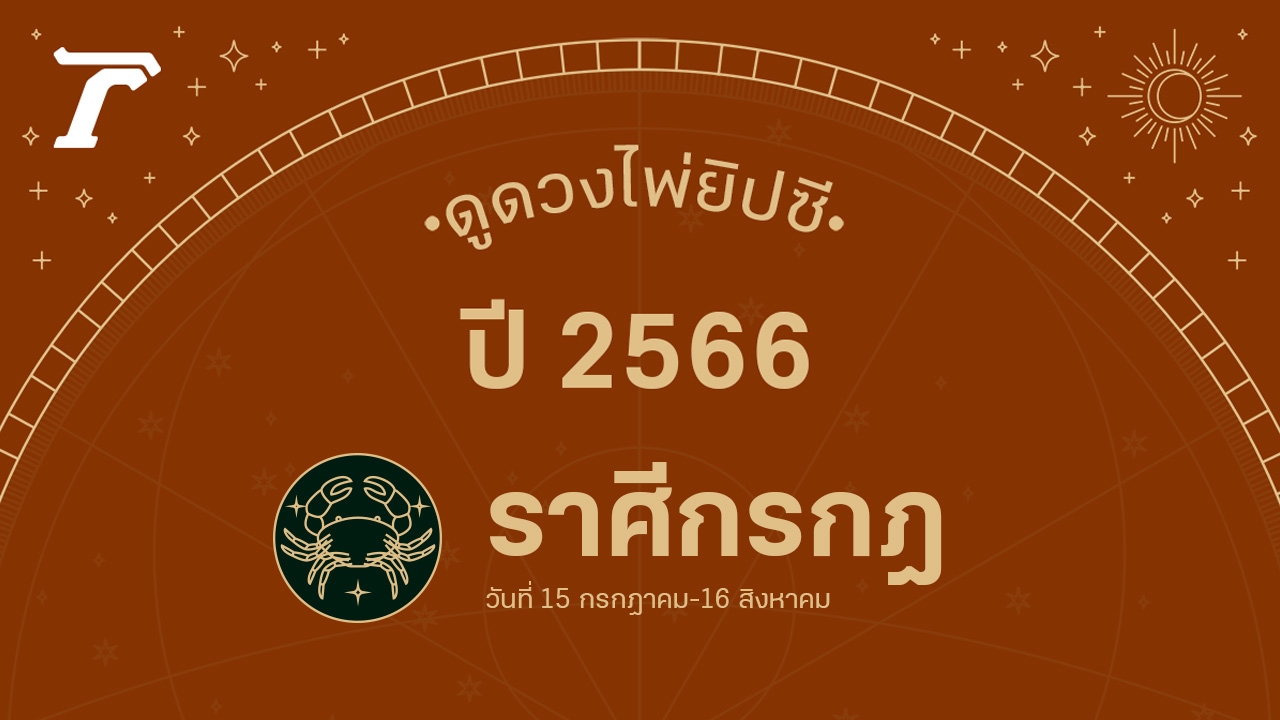 ดูดวงไพ่ยิปซี ราศีกรกฎ ปี 2566 โชคลาภวาสนามาเยือนตลอดทั้งปี