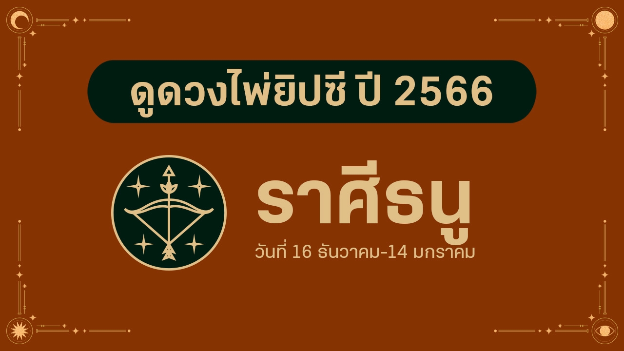 ดูดวงไพ่ยิปซี ราศีธนู ปี 2566 การงานสดใส ธุรกิจก้าวหน้า การเงินมั่งคั่ง