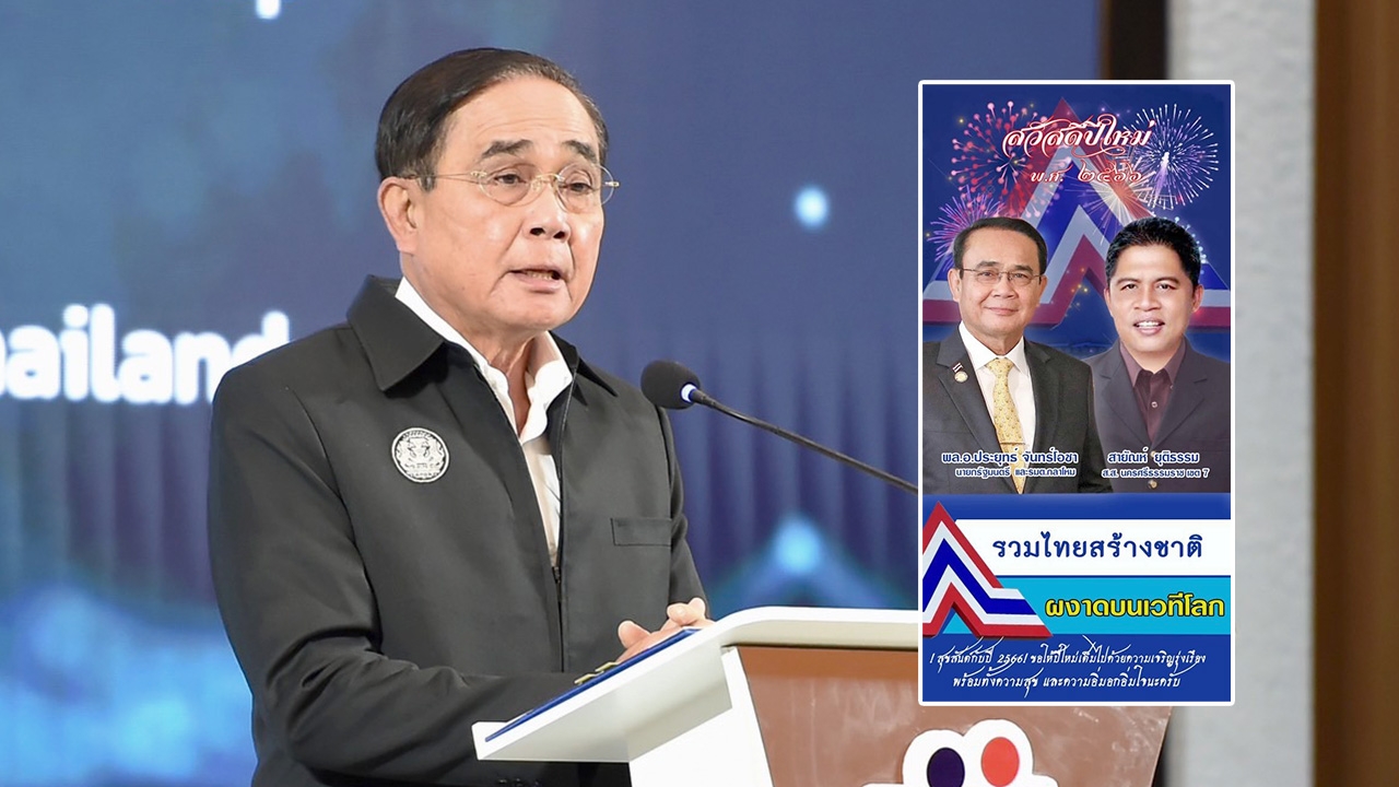 ไม่รู้คือไม่ผิด “ลุงตู่” ป้อง “สายัณห์” ปมไวนิล ด้านเจ้าตัวแจงยังไม่ได้พิมพ์