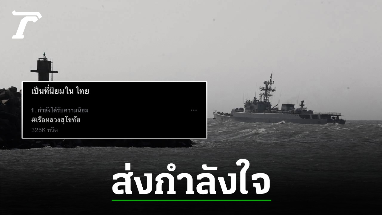 Hashtag Royal Ship Sukhothai Trending, sending encouragement after news found 1 more survivor