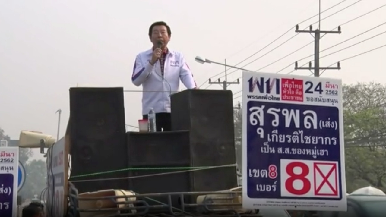 ศาลอุทธรณ์สั่ง กกต.ชดใช้ 62 ล้าน แจกใบส้ม สุรพล หลุดเก้าอี้ ส.ส.เชียงใหม่